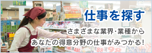 仕事を探す さまざまな業界・業種からあなたの得意分野の仕事がみつかる!