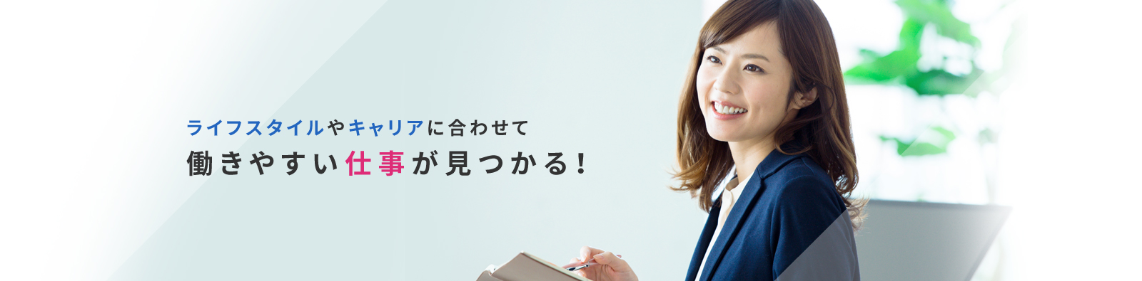 ライフスタイルやキャリアに合わせて働きやすい仕事が見つかる！