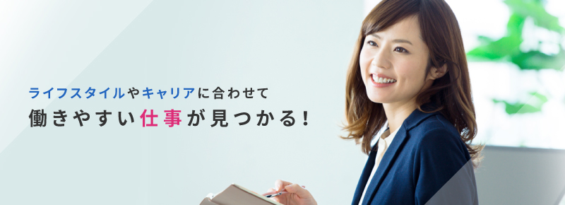 ライフスタイルやキャリアに合わせて働きやすい仕事が見つかる！